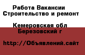 Работа Вакансии - Строительство и ремонт. Кемеровская обл.,Березовский г.